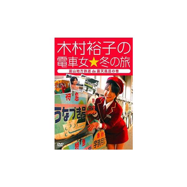 [Release date: June 27, 2008]趣味教養/木村裕子の電車女☆冬の旅〜富山地方鉄道de露天風呂の巻〜、メディア：DVD、発売日：2008/06/27、商品コード：TDV-18216D、JANコード/ISBNコード：4...