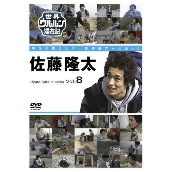 【送料無料】[DVD]/ドキュメンタリー (佐藤隆太)/世界ウルルン滞在記 VOL.8 佐藤隆太