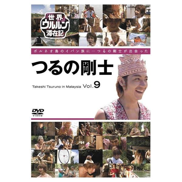 【送料無料】[DVD]/ドキュメンタリー (つるの剛士)/世界ウルルン滞在記 VOL.9 つるの剛士