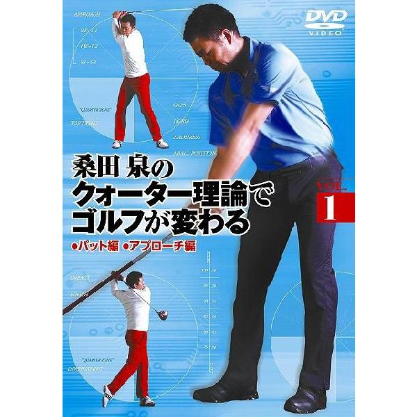 桑田泉のクォーター理論でゴルフが変わる Vol.1/ゴルフ[DVD]【返品種別A】