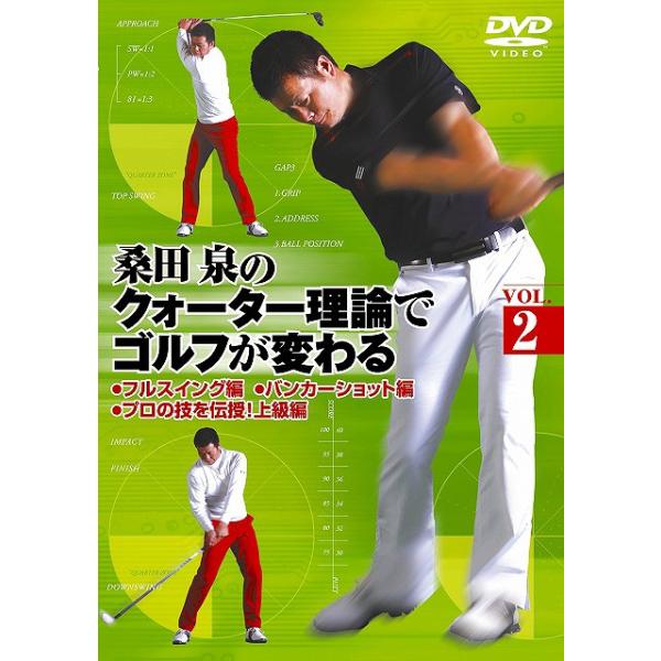 桑田泉のクォーター理論でゴルフが変わる Vol.2/ゴルフ[DVD]【返品種別A】