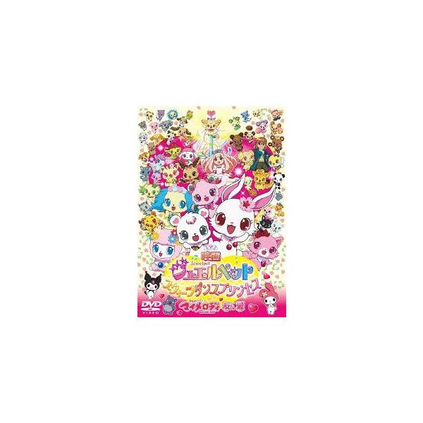 【送料無料】[DVD]/アニメ/映画ジュエルペット スウィーツダンスプリンセス/おねがいマイメロディ 友&amp;愛