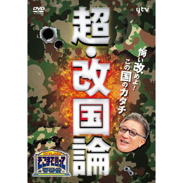 Dvd 送料無料選択可 バラエティ たかじんのそこまで言って委員会 超 改国論 Tdv d ネオウィングyahoo 店 通販 Yahoo ショッピング