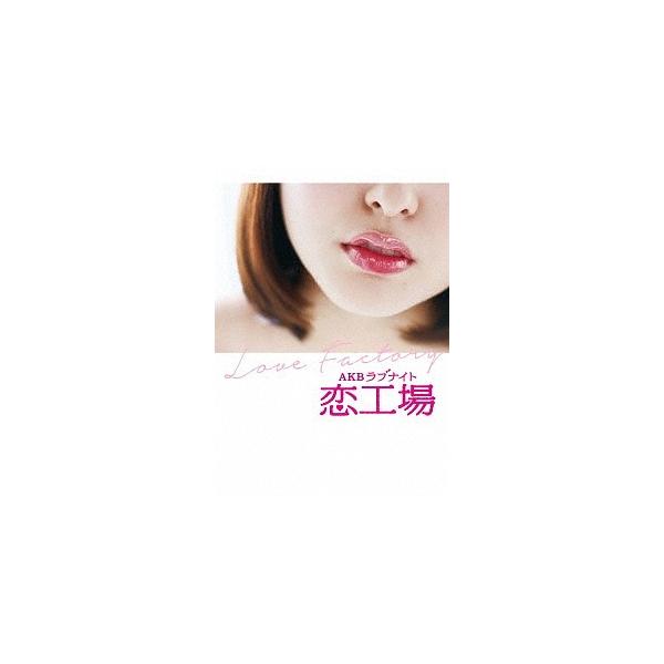 【送料無料】[DVD]/AKB48/AKBラブナイト 恋工場 DVD BOX