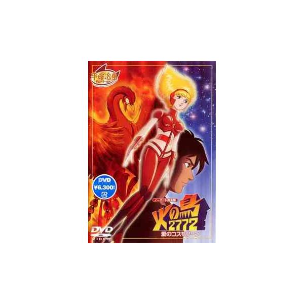 【送料無料】[DVD]/アニメ/火の鳥 2772 愛のコスモゾーン 完全オリジナル版