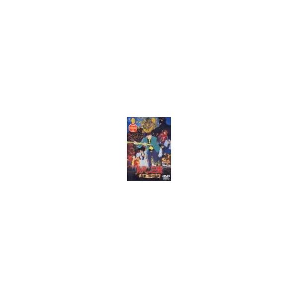 【送料無料】[DVD]/アニメ/ルパン三世 風魔一族の陰謀