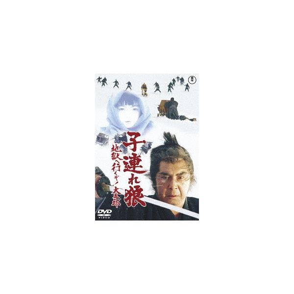 【送料無料】[DVD]/邦画/子連れ狼 地獄へ行くぞ! 大五郎 [廉価版]
