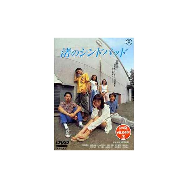 【送料無料】[DVD]/邦画/渚のシンドバッド