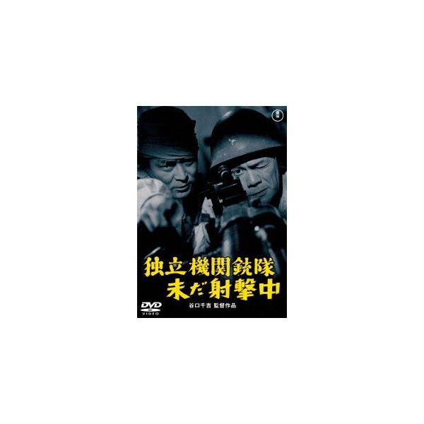 [Release date: August 19, 2020]邦画/独立機関銃隊未だ射撃中、メディア：DVD、発売日：2020/08/19、商品コード：TDV-30093D、JANコード/ISBNコード：4988104124937