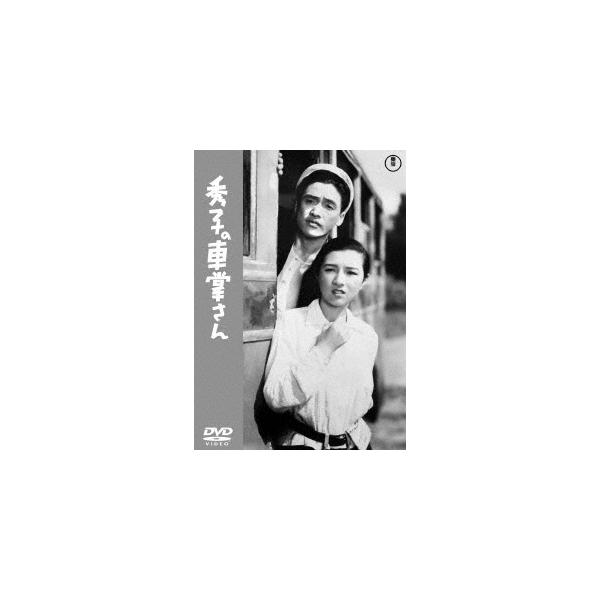【送料無料】[DVD]/邦画/秀子の車掌さん