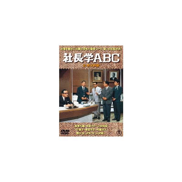 【送料無料】[DVD]/邦画/社長学ABC/続・社長学ABC