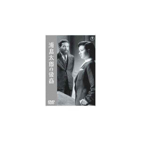 【送料無料】[DVD]/邦画/浦島太郎の後裔