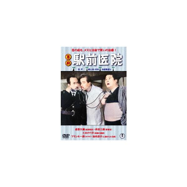【送料無料】[DVD]/邦画/喜劇 駅前医院