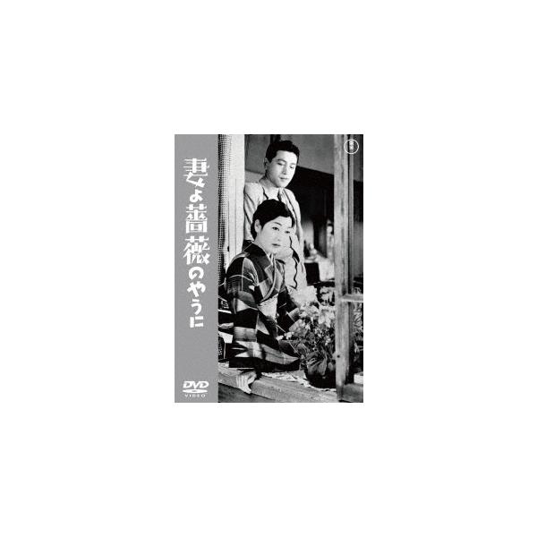 【送料無料】[DVD]/邦画/妻よ薔薇のやうに