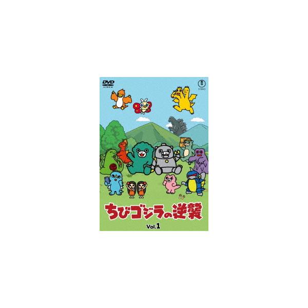 【送料無料】[DVD]/アニメ/ちびゴジラの逆襲 Vol.1