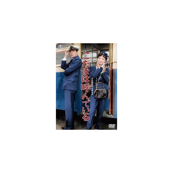 【送料無料】[DVD]/邦画/こだまは呼んでいる