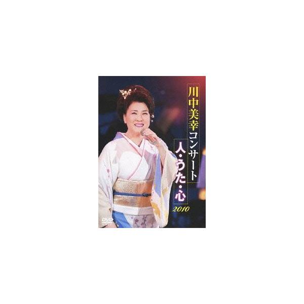 【送料無料】[DVD]/川中美幸/川中美幸コンサート 人・うた・心 2010