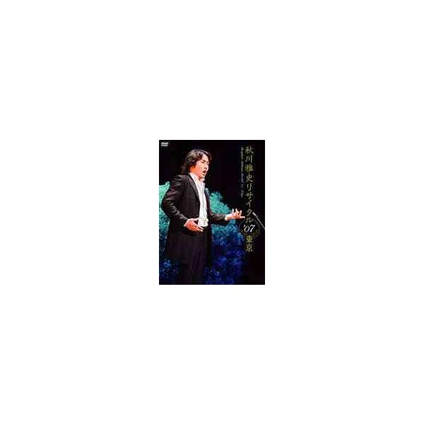 【送料無料】[DVD]/秋川雅史/秋川雅史 リサイタル07' 東京 千の風になって