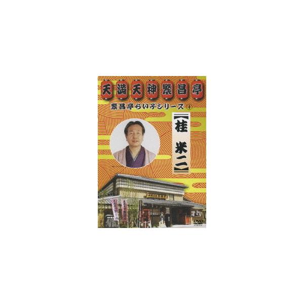[Release date: May 21, 2008]桂米二/繁昌亭らいぶシリーズ 4 桂米二「けんげしゃ茶屋」「寝床」、メディア：DVD、発売日：2008/05/21、商品コード：TEBR-31014、JANコード/ISBNコード：49...