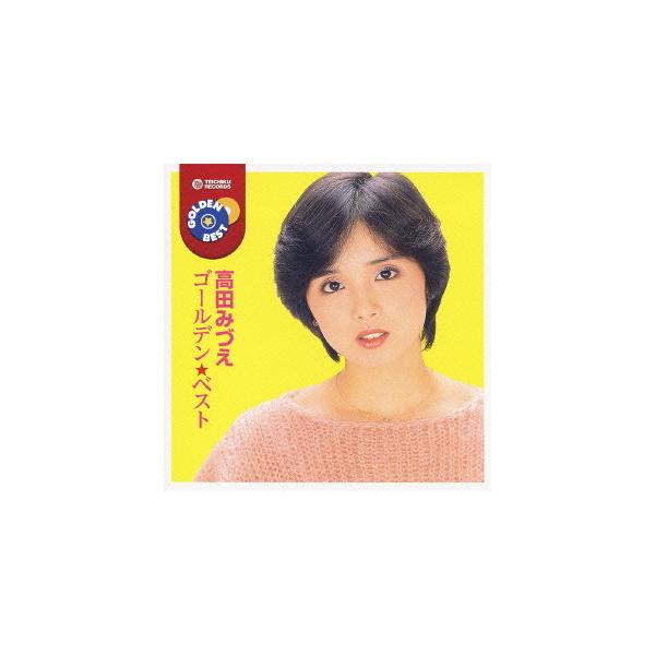 【送料無料】[CD]/高田みづえ/ゴールデン☆ベスト 高田みづえ