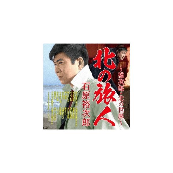 【送料無料】[CD]/石原裕次郎/北の旅人〜裕次郎・北の世界〜