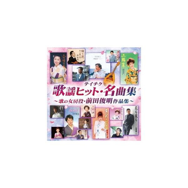 【送料無料】[CD]/オムニバス/テイチク歌謡ヒット・名曲集〜歌の女房役・前田俊明作品集〜