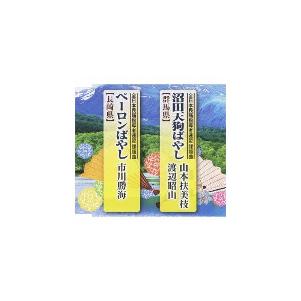 [CDA]/民踊指導者連盟・テイチク民謡会/沼田天狗ばやし/ペーロンばやし
