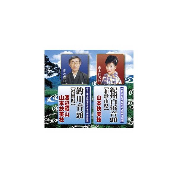 [CDA]/民踊指導者連盟・テイチク民謡会/紀州白浜音頭/釣川音頭