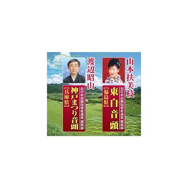 [CDA]/テイチク民謡会・民踊指導者連盟/東白音頭/神戸まつり音頭