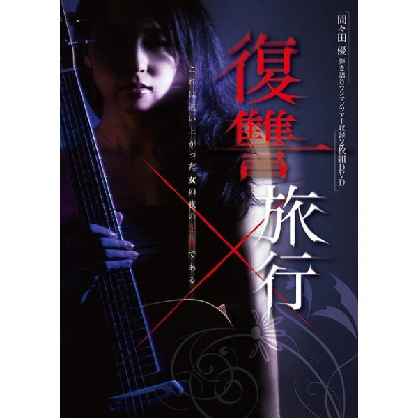 【送料無料】[DVD]/間々田優/間々田優 弾き語りワンマンツアー公演収録映像集 「復讐旅行」〜狂気の夜明け〜