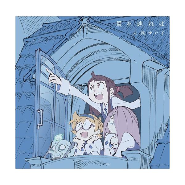 邦楽cd リトルウィッチアカデミアの人気商品 通販 価格比較 価格 Com