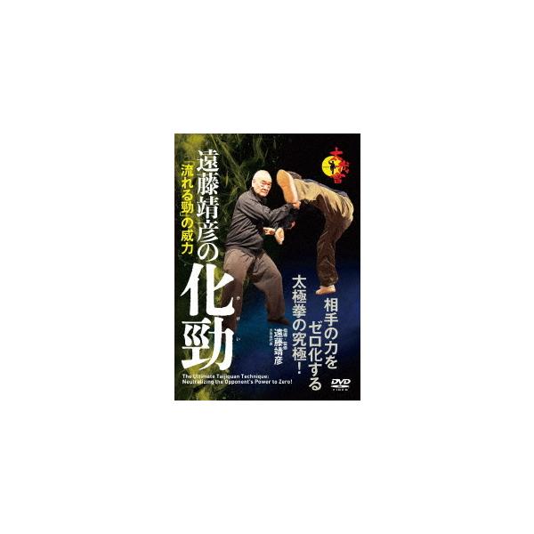 【取寄商品】DVD/趣味教養/相手の力をゼロ化する太極拳の究極! 遠藤靖彦の化勁 「流れる勁」の威力