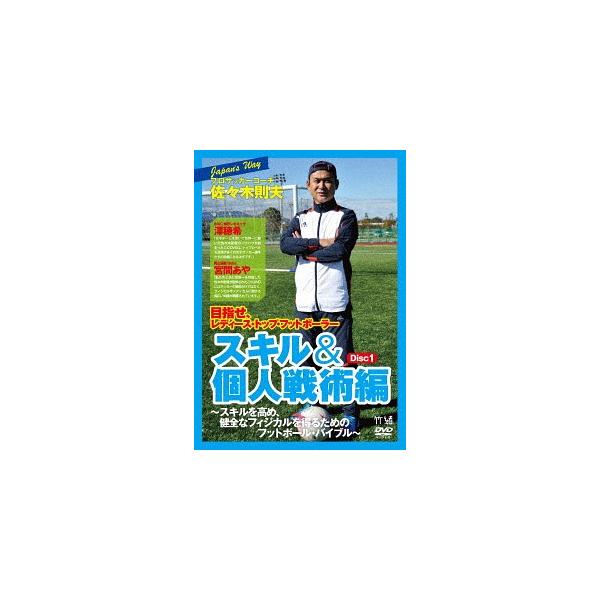 【送料無料】[DVD]/趣味教養/プロサッカーコーチ・佐々木則夫の『Road to レディース・トップ・フットボーラー』 (個人スキル・個人戦術編)