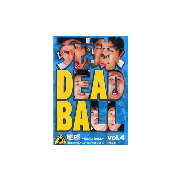 【送料無料】[DVD]/バラエティ (江戸むらさき、スピードワゴン、他)/死球 〜DEAD BALL〜 Vol.4 〜あなたにも必ず飛んでくるであろう人生の死球・・・〜