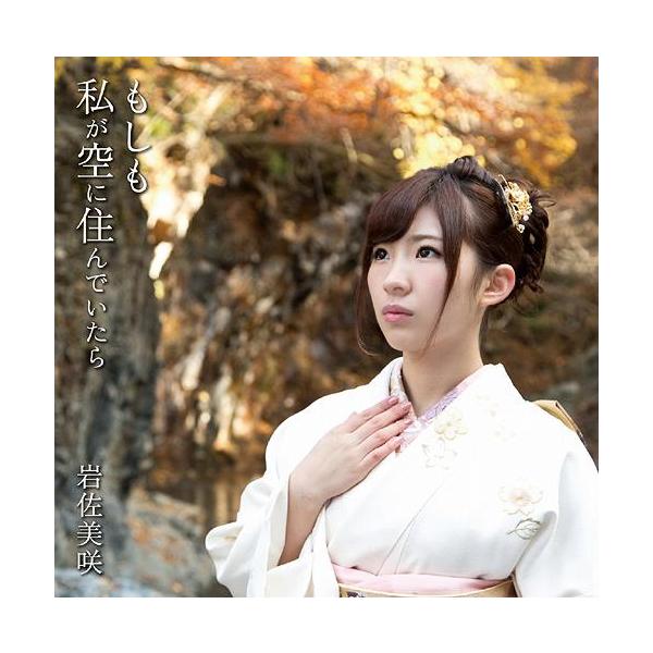 [CD]/岩佐美咲/もしも私が空に住んでいたら [DVD付生産限定盤]