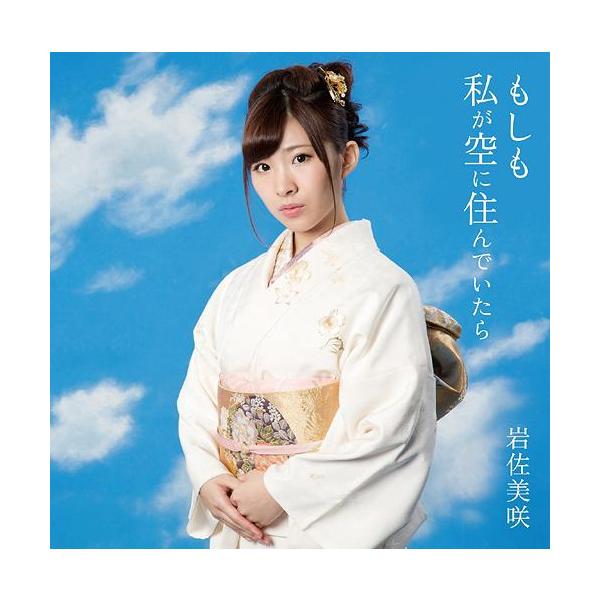 [CDA]/岩佐美咲/もしも私が空に住んでいたら [通常盤]