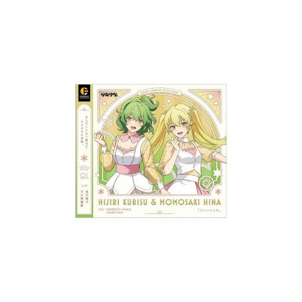 【送料無料】[CD]/聖クリス (CV: 金元寿子)、桃崎ひな (CV: 大久保瑠美)/「ツキウタ。」キャラクターCD・4thシーズン 1 聖クリス&amp;桃崎ひな「クリソベリ