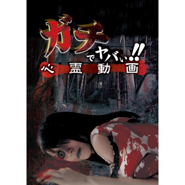 【送料無料】[DVD]/ドキュメンタリー/ガチでヤバい!! 心霊動画