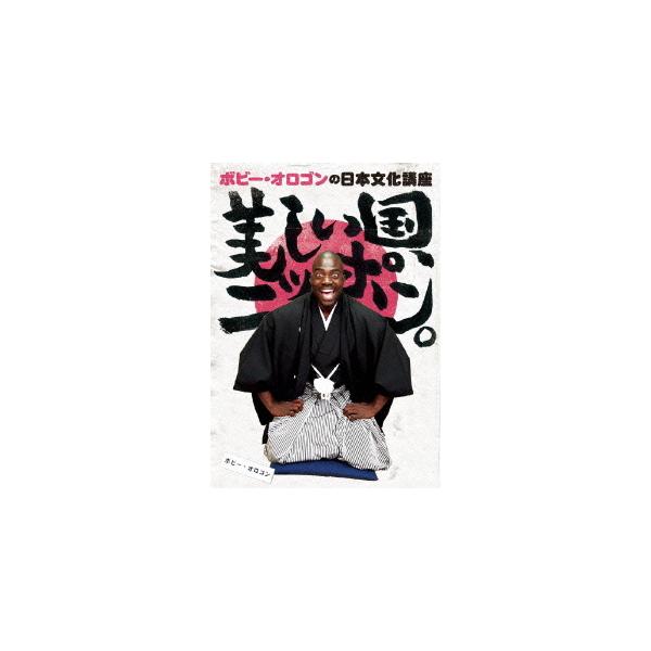 【送料無料】[DVD]/バラエティ/ボビー・オロゴンの日本文化講座 美しい国、ニッポン。
