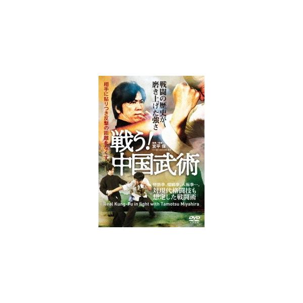 【送料無料】[DVD]/格闘技/【戦う! 中国武術】戦闘の歴史が磨き上げた強さ
