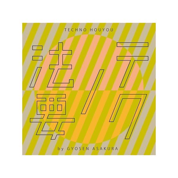 [Release date: April 24, 2019]朝倉行宣/テクノ法要 by 朝倉行宣 第1集 〜光のつながり、メディア：CDA、発売日：2019/04/24、商品コード：TRJC-1083、JANコード/ISBNコード：4997...