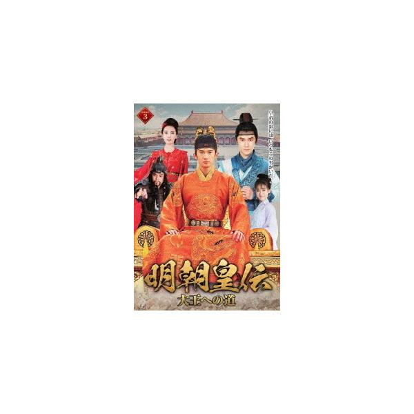 [国内盤DVD] 明朝皇伝〜大王への道〜 DVD-BOX3[7枚組]