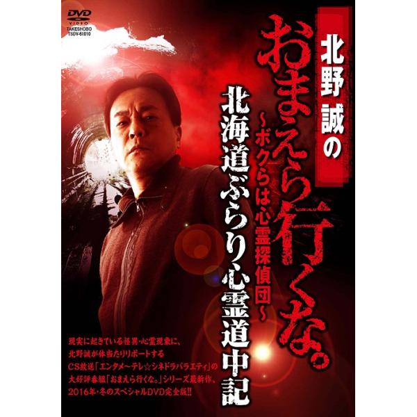 送料無料選択可 ドキュメンタリー 北野誠のおまえら行くな ボクらは心霊探偵団 北海道ぶらり心霊道中記 Buyee Buyee 日本の通販商品 オークションの代理入札 代理購入