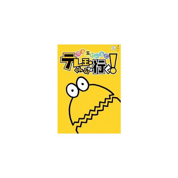 【送料無料】[DVD]/バラエティ/ゆる玉わーるど テレ玉くんが行く!
