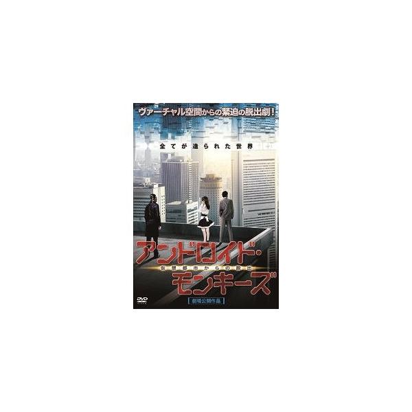 【送料無料】[DVD]/オリジナルV/アンドロイド・モンキーズ 仮想都市からの脱出