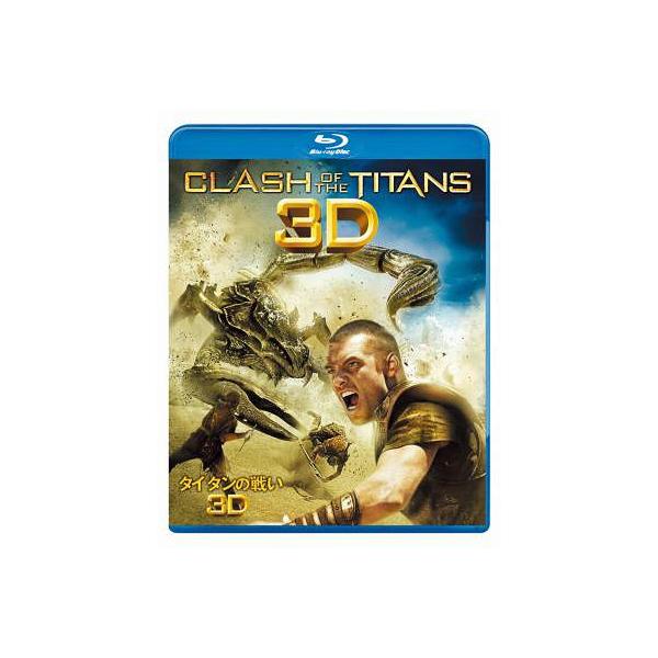 タイタンの戦い 3D&amp;2D ブルーレイセット(Blu-ray Disc)/サム・ワーティングトン,ジェマ・アータートン,マッツ