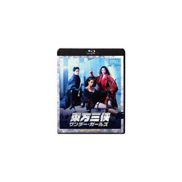 【送料無料】[Blu-ray]/洋画/東方三侠 ワンダー・ガールズ 4Kリマスター版