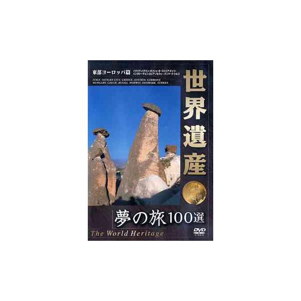【送料無料】[DVD]/趣味教養/世界遺産 東部ヨーロッパ編