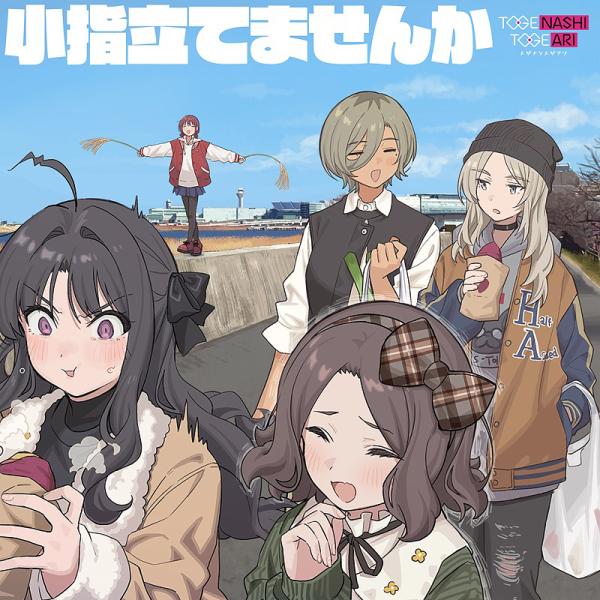 【送料無料】[CD]/トゲナシトゲアリ/小指立てませんか