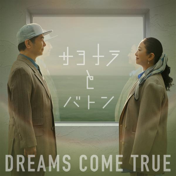 【送料無料】[CD]/DREAMS COME TRUE/サヨナラとバトン EP [期間限定生産盤]